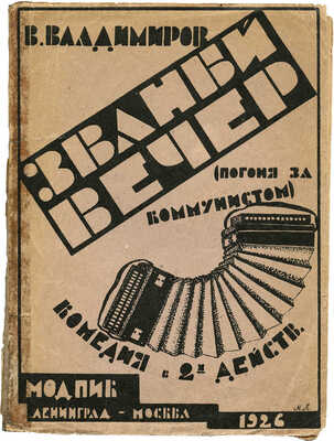 Владимиров В.Н. Званый вечер, или Погоня за коммунистом. Комедия в 2 действиях. Л.; М.: Изд-во МОДПИК, 1926.